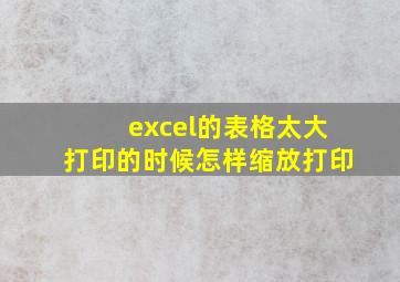 excel的表格太大打印的时候怎样缩放打印