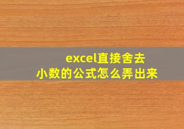 excel直接舍去小数的公式怎么弄出来