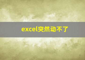 excel突然动不了