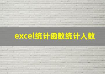 excel统计函数统计人数