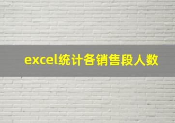 excel统计各销售段人数