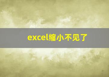 excel缩小不见了