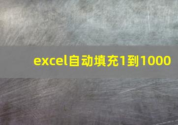 excel自动填充1到1000