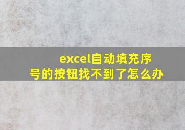 excel自动填充序号的按钮找不到了怎么办