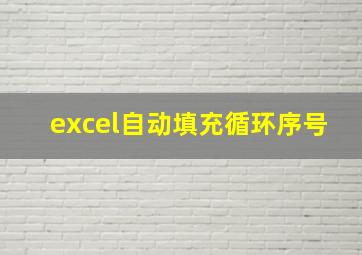 excel自动填充循环序号