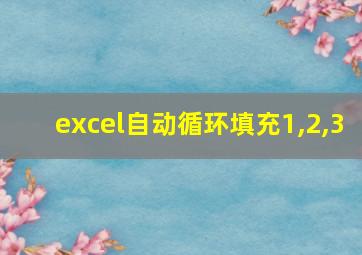 excel自动循环填充1,2,3