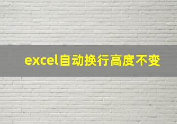 excel自动换行高度不变