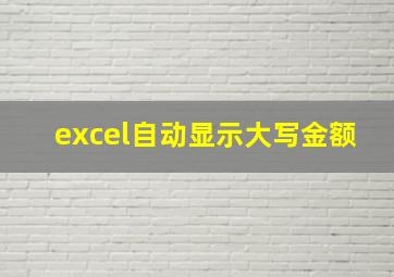 excel自动显示大写金额