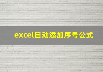 excel自动添加序号公式