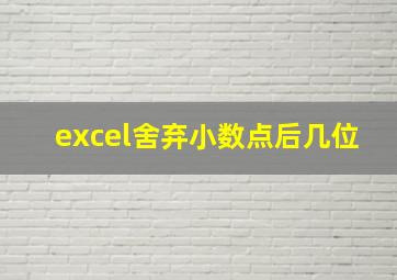 excel舍弃小数点后几位