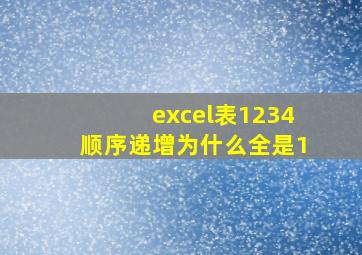 excel表1234顺序递增为什么全是1