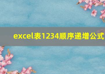 excel表1234顺序递增公式