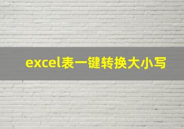 excel表一键转换大小写