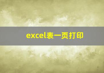 excel表一页打印