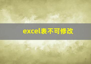 excel表不可修改