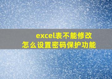 excel表不能修改怎么设置密码保护功能