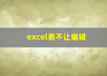 excel表不让编辑