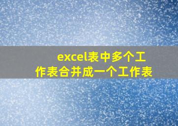 excel表中多个工作表合并成一个工作表