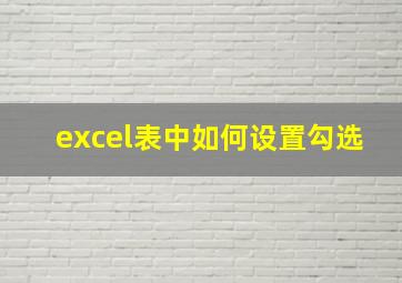 excel表中如何设置勾选