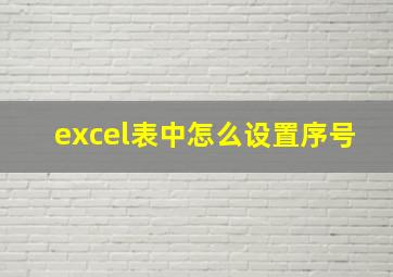 excel表中怎么设置序号