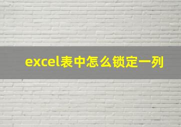 excel表中怎么锁定一列