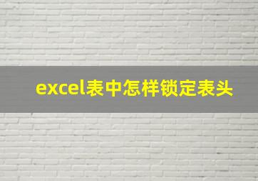 excel表中怎样锁定表头