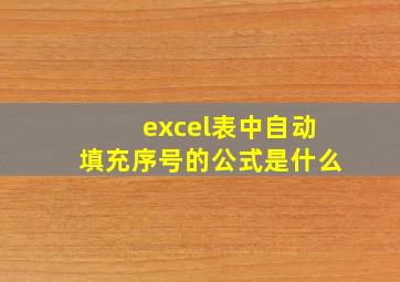 excel表中自动填充序号的公式是什么