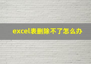 excel表删除不了怎么办