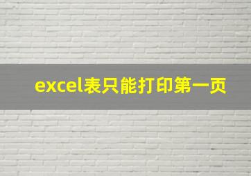 excel表只能打印第一页