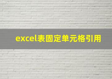 excel表固定单元格引用