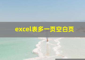 excel表多一页空白页