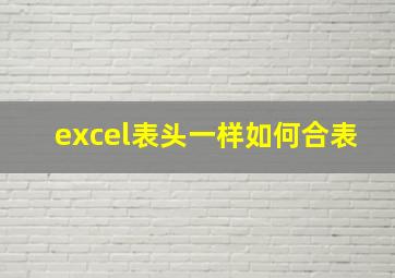 excel表头一样如何合表