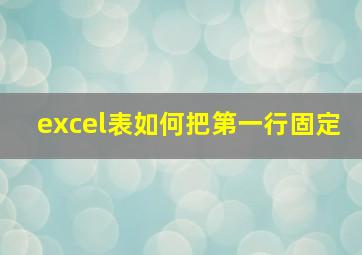 excel表如何把第一行固定