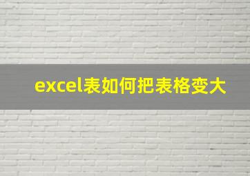 excel表如何把表格变大