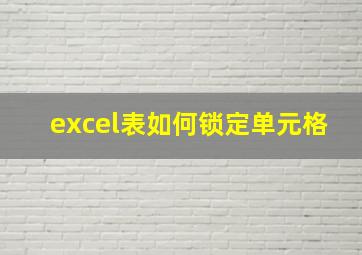 excel表如何锁定单元格