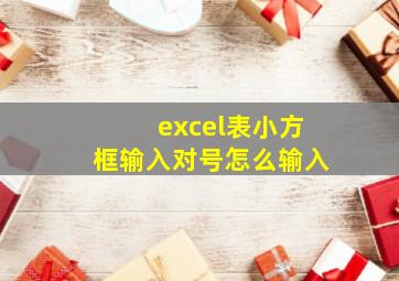 excel表小方框输入对号怎么输入