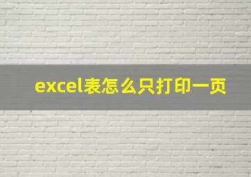 excel表怎么只打印一页