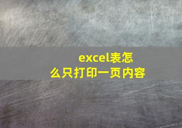 excel表怎么只打印一页内容