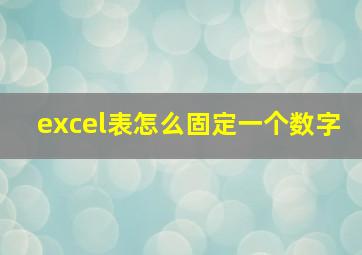 excel表怎么固定一个数字