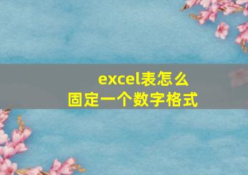 excel表怎么固定一个数字格式