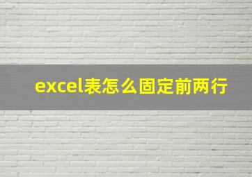 excel表怎么固定前两行