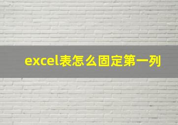 excel表怎么固定第一列