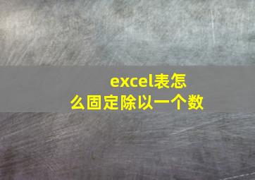 excel表怎么固定除以一个数