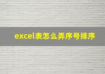 excel表怎么弄序号排序