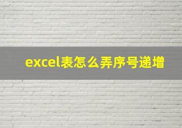 excel表怎么弄序号递增