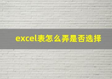 excel表怎么弄是否选择