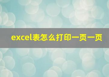 excel表怎么打印一页一页