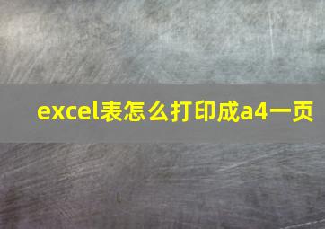 excel表怎么打印成a4一页