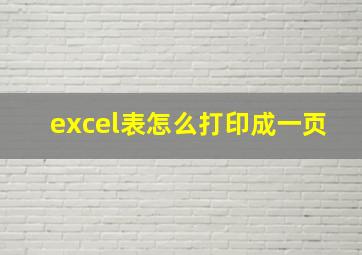 excel表怎么打印成一页