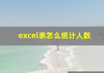 excel表怎么统计人数